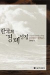 김낙년 편, 『한국의 경제성장 1910-1945』, 서울대학교출판부, 2006